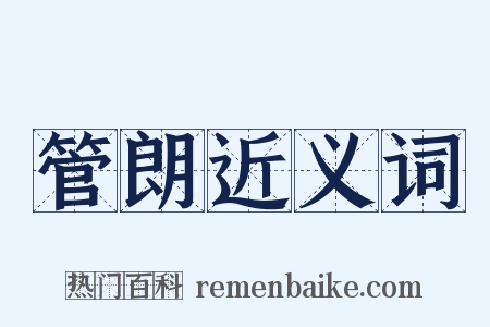 管朗近义词是什么意思的图片